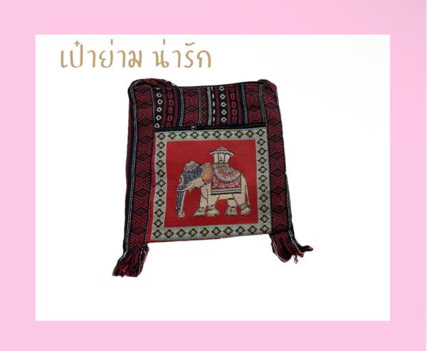 ย่ามผ้าทอ